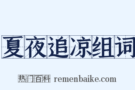 夏夜追凉组词是什么意思的图片